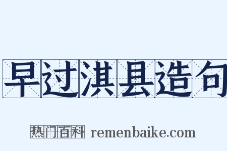 早过淇县造句是什么意思的图片